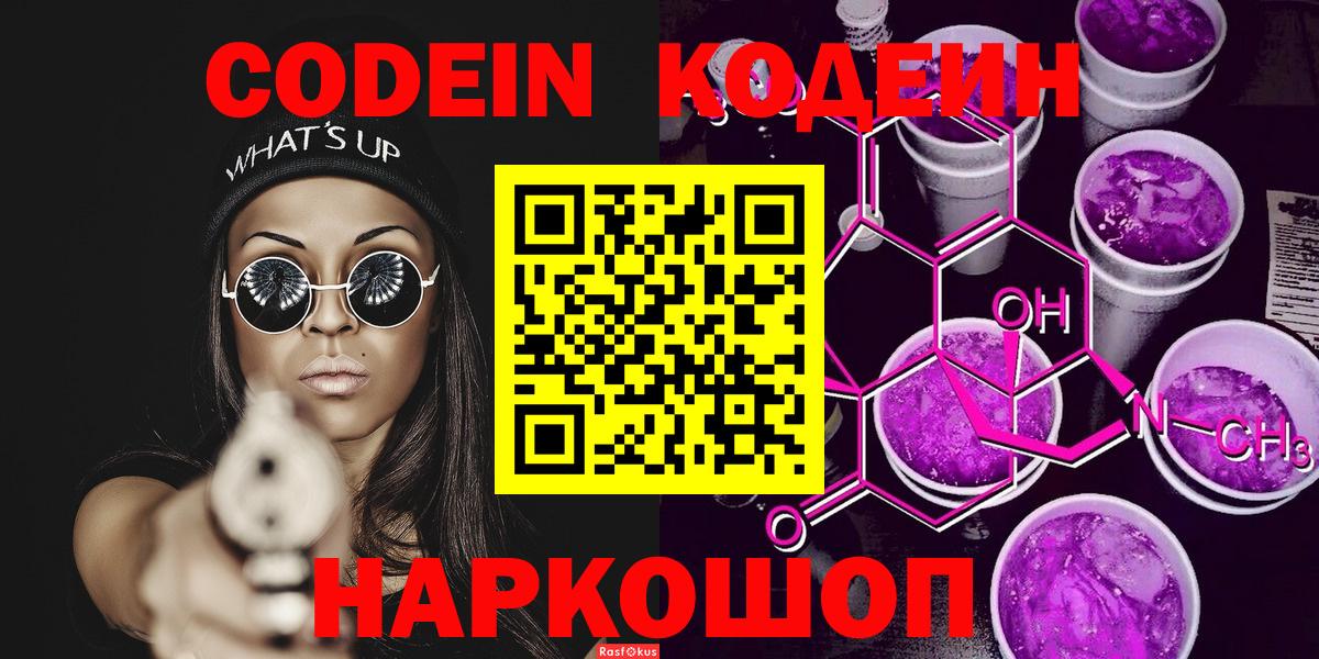 Codein напиток Lean (лин)  Вход с VPN  Ишим 